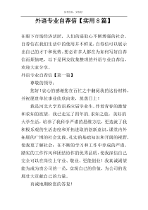 外语专业自荐信【实用8篇】