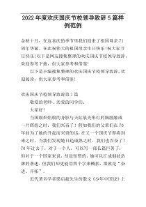 2022年度欢庆国庆节校领导致辞5篇样例范例