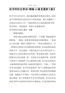 给导师的自荐信（精编14篇）【最新5篇】
