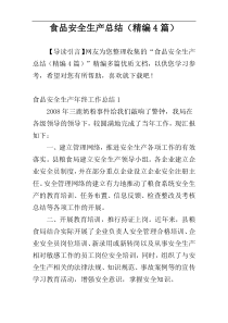 食品安全生产总结（精编4篇）