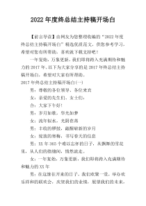 2022年度终总结主持稿开场白