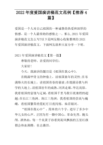 2022年度爱国演讲稿范文范例【推荐4篇】