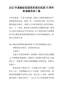 2022年度献给祖国我和我的祖国70周年朗诵稿范例3篇