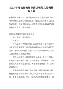 2022年度祝福教师节演讲稿范文范例精编5篇