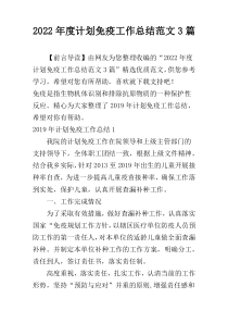 2022年度计划免疫工作总结范文3篇