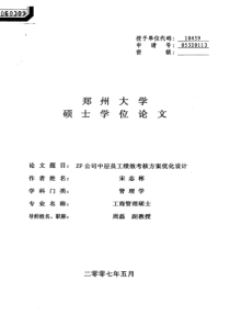 zf公司中层员工绩效考核方案优化设计