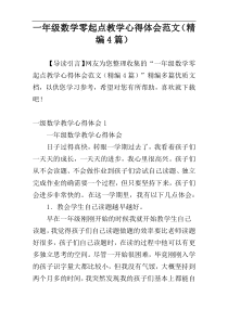 一年级数学零起点教学心得体会范文（精编4篇）