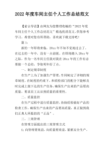 2022年度车间主任个人工作总结范文