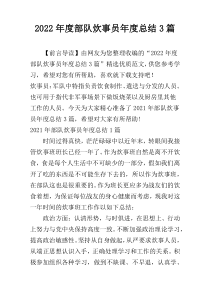 2022年度部队炊事员年度总结3篇