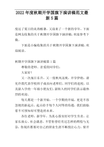 2022年度秋期开学国旗下演讲稿范文最新5篇