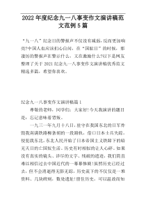 2022年度纪念九一八事变作文演讲稿范文范例5篇