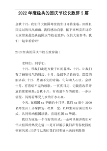 2022年度经典的国庆节校长致辞5篇