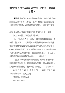 淘宝情人节活动策划方案（实例）（精选4篇）