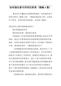 如何强化看守所岗位职责（精编4篇）