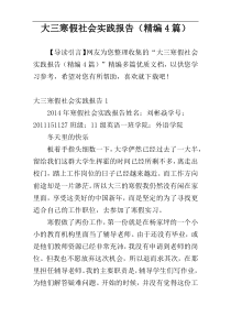大三寒假社会实践报告（精编4篇）
