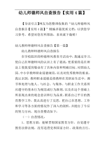幼儿师德师风自查报告【实用4篇】