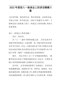 2022年度迎八一座谈会上的讲话稿稿5篇
