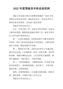 2022年度驾驶员年终总结范例