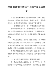 2022年度高中教师个人的工作总结范文