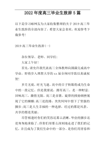 2022年度高三毕业生致辞5篇