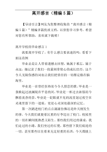 离开感言（精编5篇）