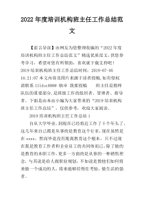 2022年度培训机构班主任工作总结范文