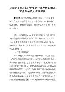 公司党支部2022年度第一季度意识形态工作总结范文汇报范例