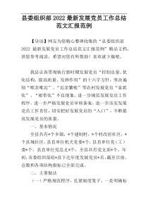 县委组织部2022最新发展党员工作总结范文汇报范例