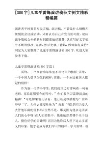 [300字]儿童学雷锋演讲稿范文例文精彩精编篇