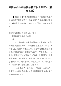 医院安全生产信访维稳工作总结范文【精编4篇】