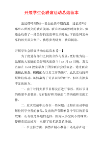 开展学生会联谊活动总结范本