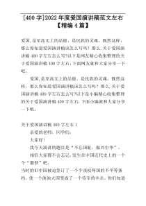 [400字]2022年度爱国演讲稿范文左右【精编4篇】