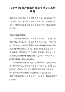 [500字]爱国故事演讲稿范文例文左右经典篇