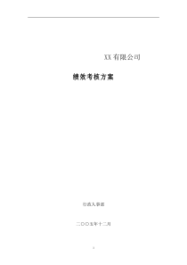 ××有限公司绩效考核方案（DOC 33页）(2)