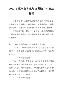 2022年度事业单位年度考核个人总结教师