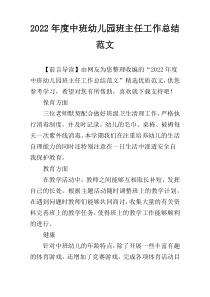2022年度中班幼儿园班主任工作总结范文