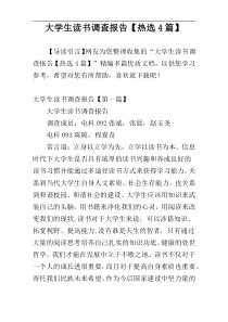大学生读书调查报告【热选4篇】