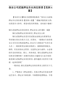 保安公司武装押运车长岗位职责【范例4篇】