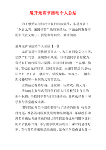 展开元宵节活动个人总结