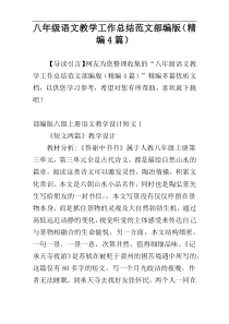 八年级语文教学工作总结范文部编版（精编4篇）
