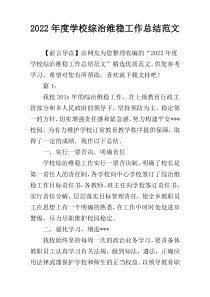2022年度学校综治维稳工作总结范文