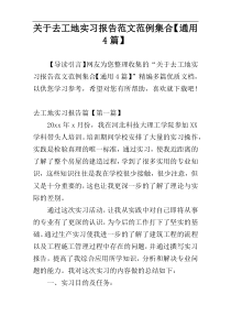 关于去工地实习报告范文范例集合【通用4篇】