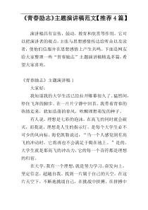 《青春励志》主题演讲稿范文【推荐4篇】