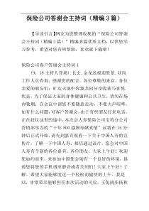 保险公司答谢会主持词（精编3篇）