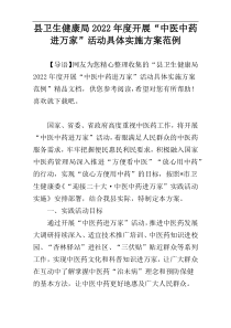县卫生健康局2022年度开展“中医中药进万家”活动具体实施方案范例