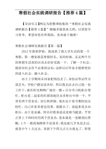 寒假社会实践调研报告【推荐4篇】