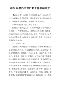 2022年度办公室后勤工作总结范文