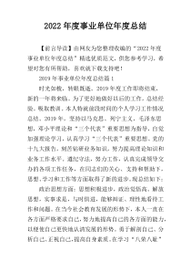 2022年度事业单位年度总结