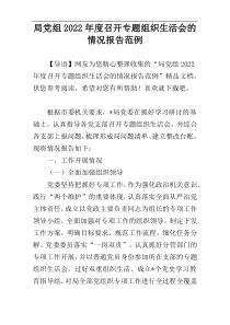 局党组2022年度召开专题组织生活会的情况报告范例