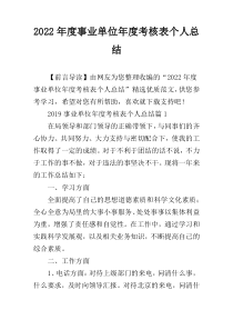 2022年度事业单位年度考核表个人总结